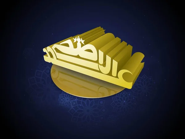 Zlatá Arabská Kaligrafie Eid Adha Mubarak Mandala Zdobené Modrém Pozadí — Stockový vektor