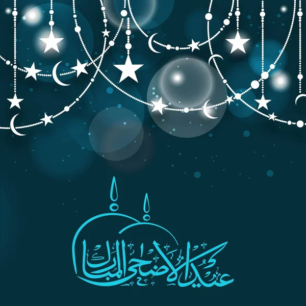 具有创意清真寺圆顶和新月装饰花园的埃德 阿达哈 穆巴拉克的阿拉伯语书法 Teal Blue Bokeh背景上的星星 — 图库矢量图片