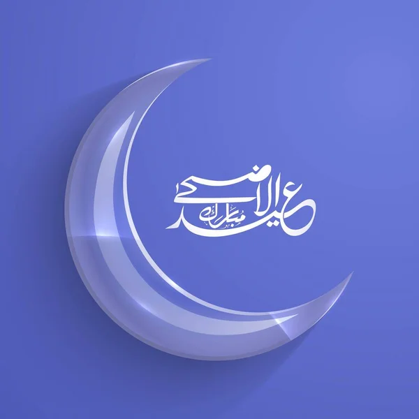 Arabska Kaligrafia Eid Adha Mubarak Błyszczący Księżyc Niebieskim Tle Dla — Wektor stockowy