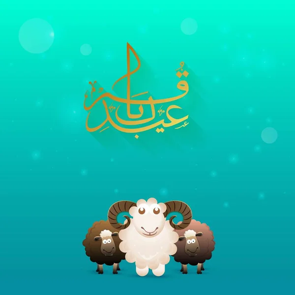 緑と海の上の金色のアラビア文字 アーダ ムバラクと3匹の羊の文字 緑のボケの背景 — ストックベクタ