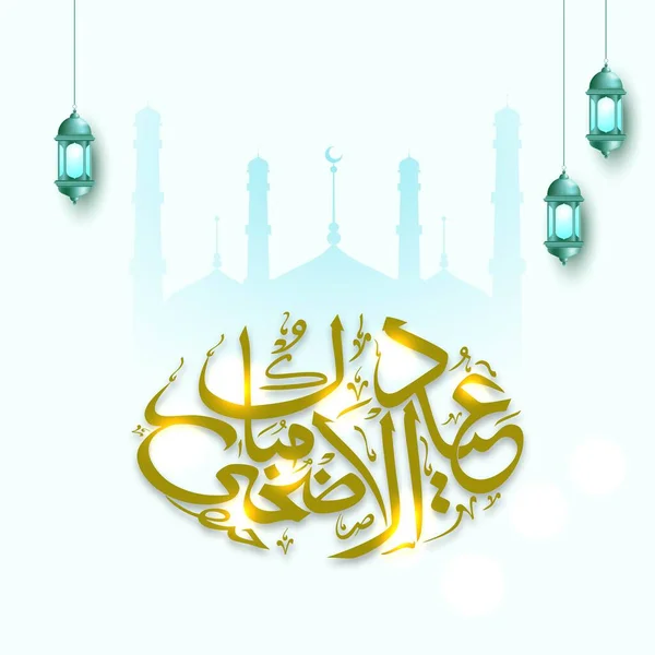 Golden Arabic Calligraphy Eid Adha Mubarak Hanging Lantern Glossy Silhouette — Stock Vector