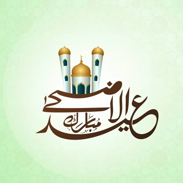 Kreativ Brun Arabisk Kalligrafi Eid Adha Mubarak Med Moskén Glossy — Stock vektor