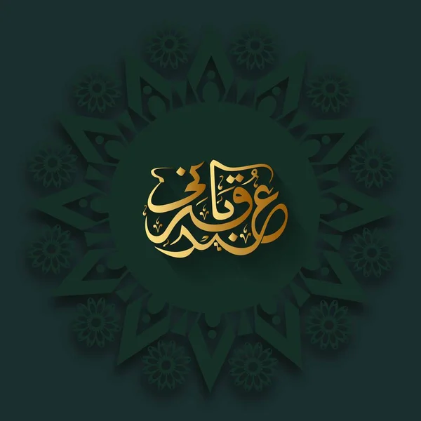 Golden Arabic Calligraphy Eid Adha Mubarak Green Mandala Floral Background — 스톡 벡터