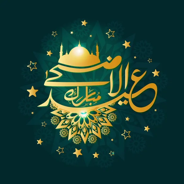 Light Effect Golden Arabic Calligraphy Eid Adha Mubarak Silhouette Mosque — Stock Vector