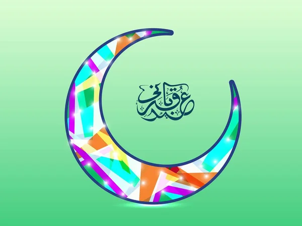 アラビア語の イード ムバラク カラフルなアブストラクト クレセント ムーン イスラーム祭のコンセプトに影響を与えた海と緑の背景を持つ — ストックベクタ