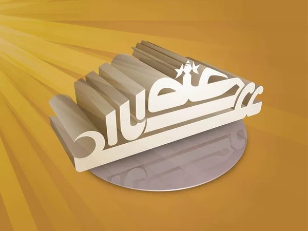 Арабська Каліграфія Eid Adha Mubarak Shape Board Dark Yellow Rays — стоковий вектор