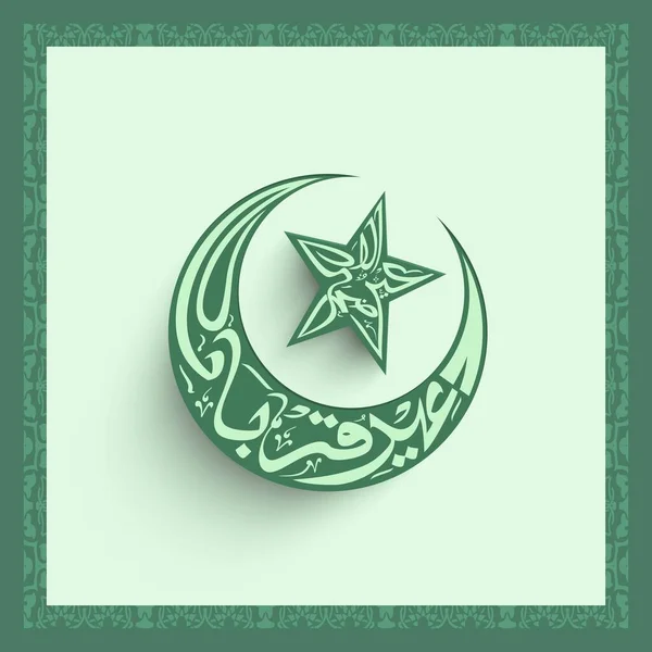 Арабская Каллиграфия Адхи Мубарака Полумесяце Изображением Звезды Зеленом Фоне Исламского — стоковый вектор