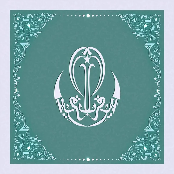 White Arabic Calligraphy Eid Adha Mubarak Pastel Turquoise Filigree Border — Stock Vector