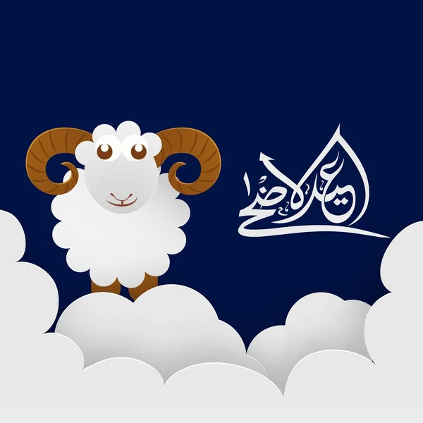 Arabská Kaligrafie Eid Adhy Mubáraka Papírovým Střihem Ovcemi Mraky Zdobenými — Stockový vektor