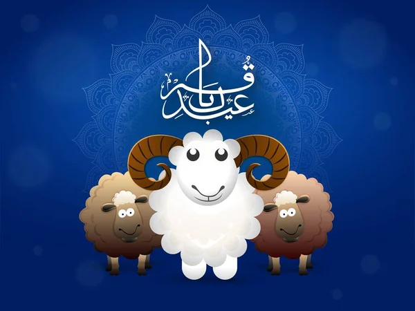 Arabic Calligraphy Eid Adha Mubarak Three Cartoon Sheep Characters Standing — Stock Vector