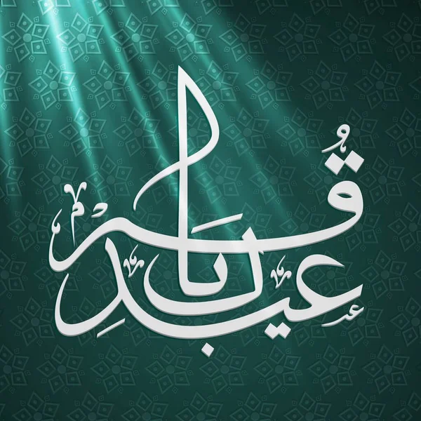 Eid Adha Mubarak的阿拉伯语书法与Teal绿色伊斯兰图案背景下的光束 — 图库矢量图片