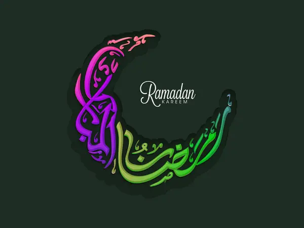 텍스트 라마단 Kareem의 다채로운 아라비아어 이슬람 기도의 거룩한 축하의 배경에 — 스톡 벡터