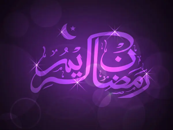 Arabic Calligraphy Text Ramadan Kareem Shiny Background Beautiful Greeting Invitation — ストックベクタ