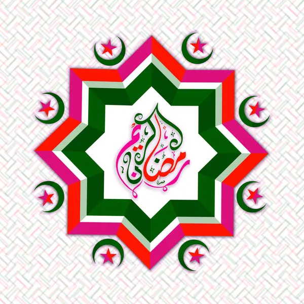 Αραβική Ισλαμική Καλλιγραφία Του Κειμένου Ραμαζάν Καρίμ Ραμαζάνι Καρίμ Λαμπερό Εικονογράφηση Αρχείου