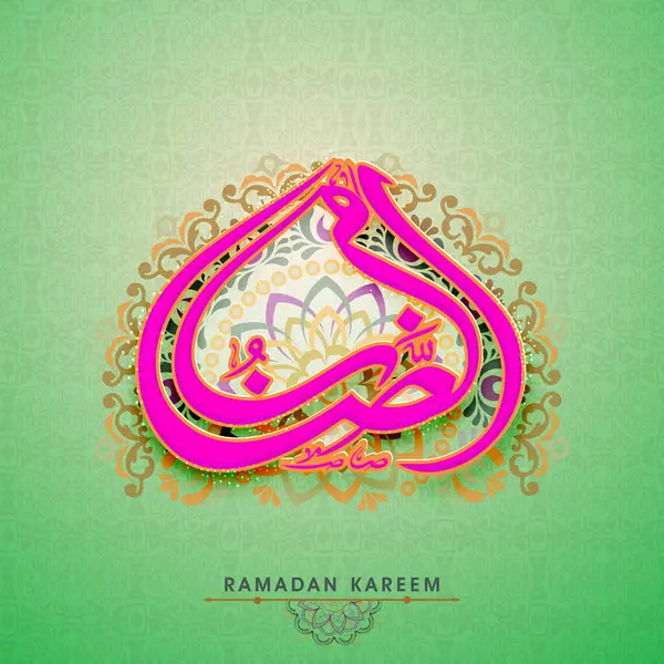 Арабська Ісламська Каліграфія Тексту Рамазан Квітковий Дизайн Прикрашений Фоном Священного Ліцензійні Стокові Вектори