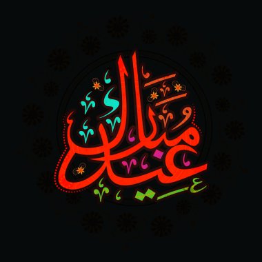 Müslüman Cemaati Festivali için süslenmiş çiçek tasarımı arkaplanı üzerine yazılı metnin parlak Arapça Kaligrafi.