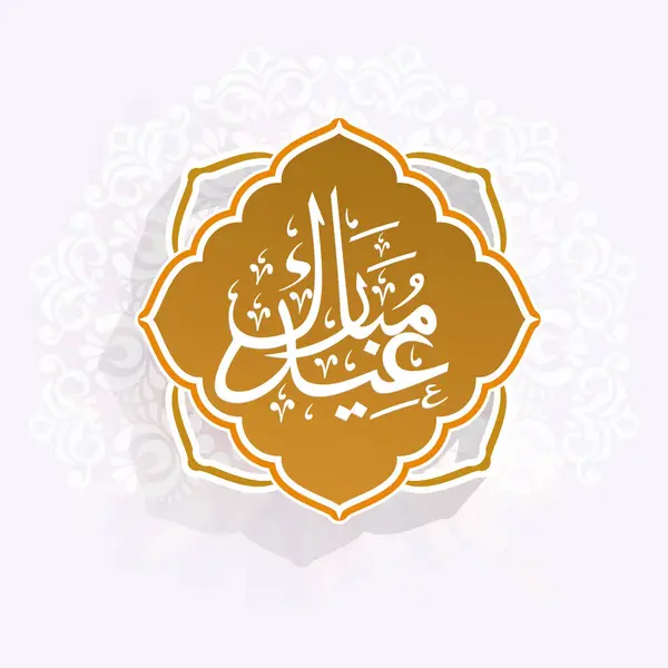 Elegante Adesivo Etichetta Etichetta Design Con Calligrafia Islamica Araba Testo — Vettoriale Stock