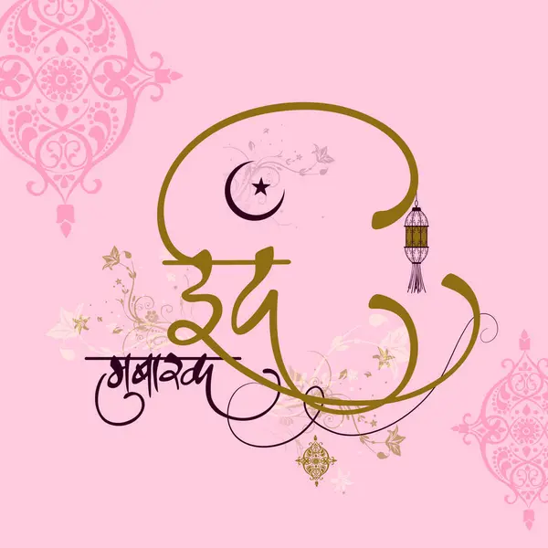 Креативный Дизайн Поздравительной Открытки Хинди Happy Eid Mubarak Празднования Мусульманского — стоковый вектор