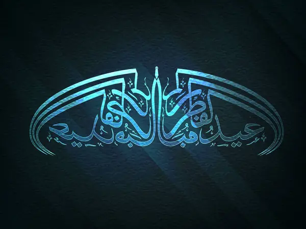 Όμορφη Λαμπερή Αραβική Ισλαμική Καλλιγραφία Του Κειμένου Fitr Μουμπάρακ Για Royalty Free Διανύσματα Αρχείου