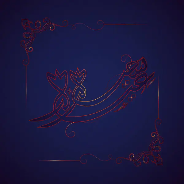 Блестящий Арабский Текст Исламской Каллиграфии Eid Saeed Фиолетовом Фоне Стоковый вектор