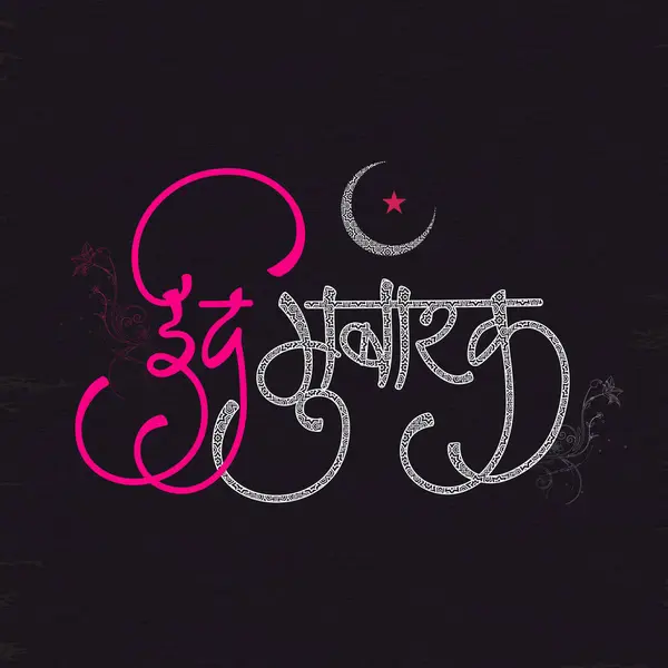 Креативный Дизайн Поздравительной Открытки Хинди Happy Eid Mubarak Празднования Мусульманского Стоковая Иллюстрация