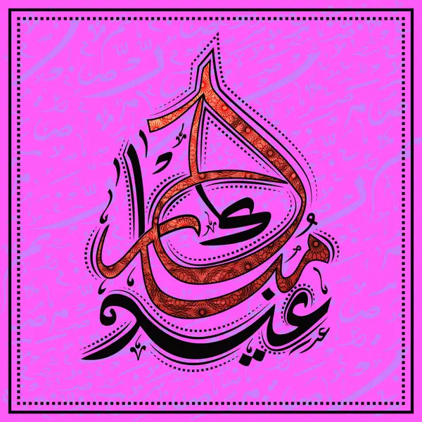 Calligraphie Arabe Islamique Texte Aïd Moubarak Sur Fond Rose Pour Graphismes Vectoriels
