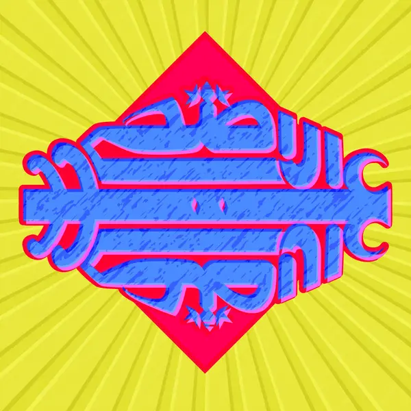 Texto Caligráfico Árabe Creativo Eid Adha Sobre Los Rayos Abstractos Ilustración De Stock