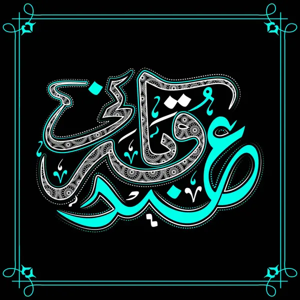Cadre Créatif Avec Calligraphie Islamique Arabe Texte Eid Qurbani Fond Vecteur En Vente