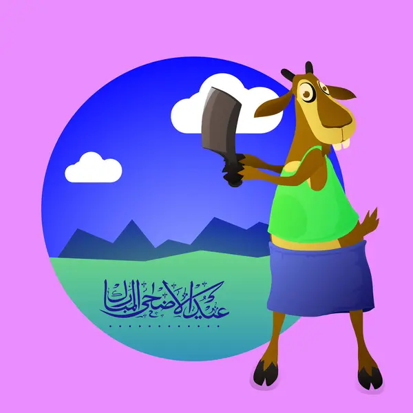 一个有趣的山羊与衣服的插图 拿着切弗刀 矢量阿拉伯书法文本宰牲节穆巴拉克穆斯林社区 祭品节庆典 图库矢量图片