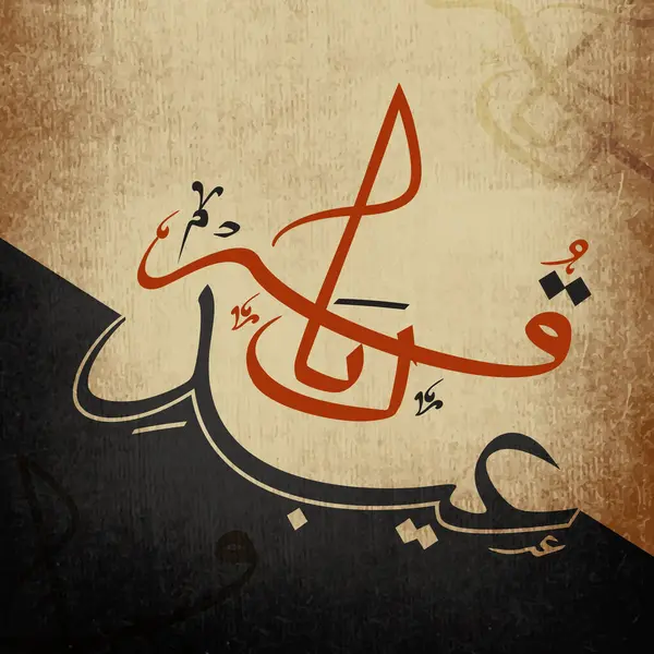 Calligrafia Araba Eid Qurba Testo Calligrafia Araba Eid Qurba Sfondo Vettoriale Stock