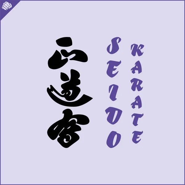 Ιαπωνικό Kanji Ιερογλυφικό Για Dogi Kimono Μεταφρασμένο Καράτε Seido Διάνυσμα — Διανυσματικό Αρχείο