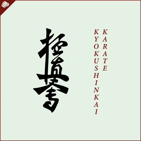 Japán Kanji Hieroglifa Dogin Kimonón Lefordította Kyokushin Oyama Teljesen Karát — Stock Vector