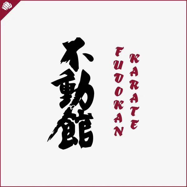 Japão Kanji Hieroglyph Dogi Quimono Traduzido Por Fudokan Karate Vector — Vetor de Stock