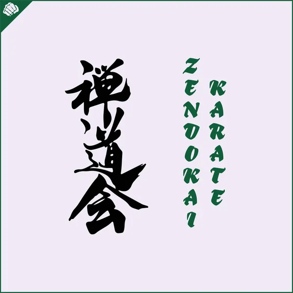 Japonský Kanji Hieroglyf Dogi Kimono Přeloženo Zendokai Full Contact Karate — Stockový vektor