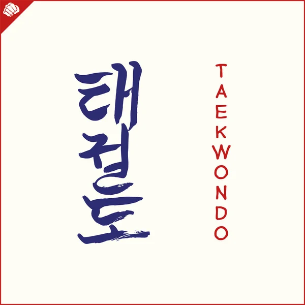 Japón Kanji Jeroglífico Dogi Kimono Traducido Taekwon Vector Eps — Vector de stock