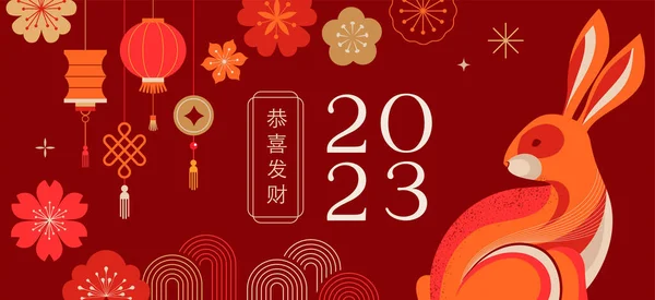 ウサギの中国の旧正月2023年 ウサギ ウサギと赤の伝統的な中国のデザイン 旧正月のコンセプトは 現代的なベクトルデザイン 新年明けましておめでとうございます — ストックベクタ