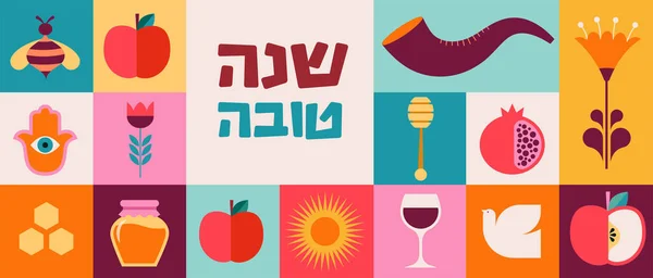 Rosh Hashanah Fundo Banner Estilo Gráfico Geométrico Shana Tova Feliz — Vetor de Stock