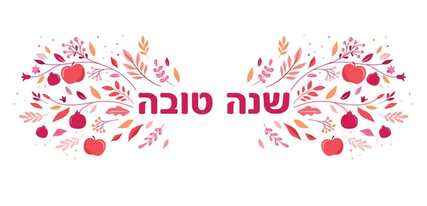 Rosh Hashanah Fundo Banner Floral Com Plantas Flores Maçãs Romã — Vetor de Stock