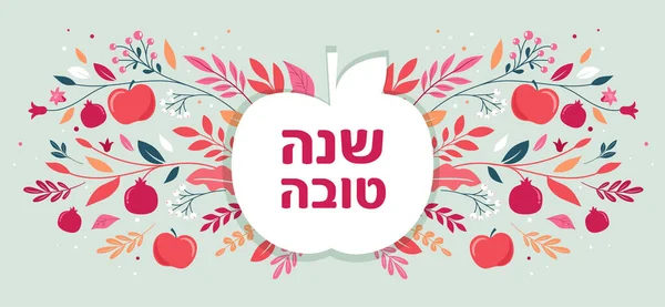 バラHashanah背景 リンゴ ザクロと花のバナー Shana Tova Happy Jewish新年コンセプトベクトルデザイン — ストックベクタ
