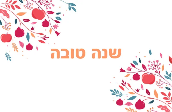 Rosh Hashanah Background Floral Banner Plants Flowers Apples Pomegranate Shana — Stock Vector