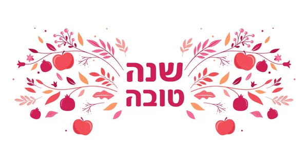 Rosh Hashanah Fond Bannière Florale Avec Des Plantes Des Fleurs — Image vectorielle