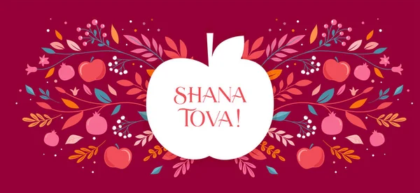哈沙纳背景 花卉横幅与植物 苹果和石榴 Shana Tova 犹太新年快乐 概念矢量设计 — 图库矢量图片