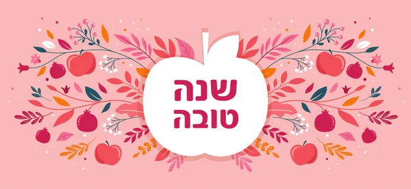 Rosh Hashanah Achtergrond Florale Banner Met Planten Bloemen Appels Granaatappel — Stockvector