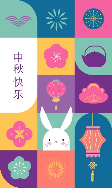 铜色节日背景 中文翻译 中秋节 兔子和灯笼 平面几何风格的横幅和海报 矢量设计 — 图库矢量图片