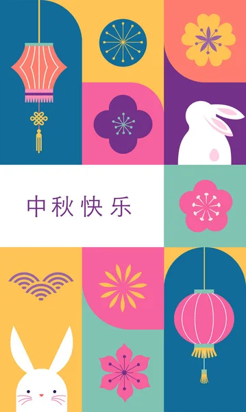 铜色节日背景 中文翻译 中秋节 兔子和灯笼 平面几何风格的横幅和海报 矢量设计 — 图库矢量图片