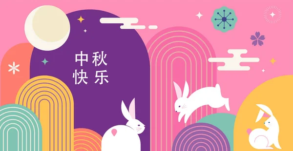 中秋佳节 中秋节背景平整 彩虹和月亮 几何风格的横幅和海报 矢量设计 — 图库矢量图片