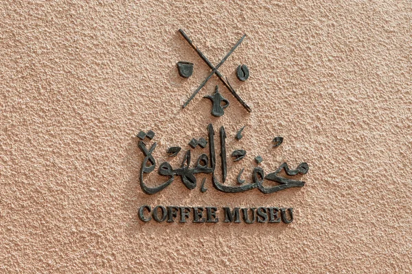 Stycznia 2023 Dubaj Zjednoczone Emiraty Arabskie Arabskie Muzeum Kawy — Zdjęcie stockowe