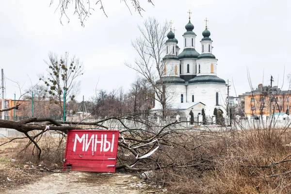 哈尔科夫Izyum镇教堂附近一棵倒下的树附近的木板上可以看到地雷的警告标志 乌克兰 — 图库照片