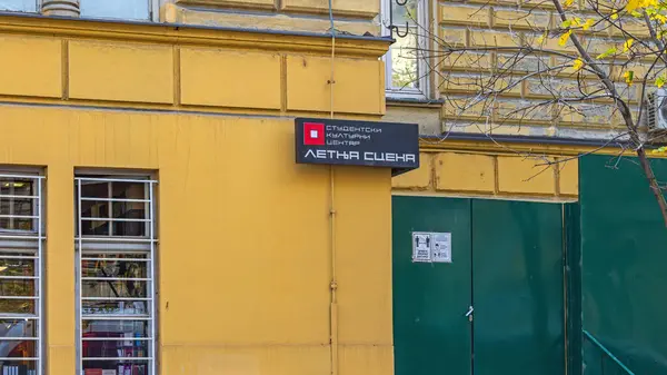 stock image Belgrade, Serbia - November 04, 2021: Entrance Gate to Students Culture Centre Building Skc Summer Events Venue at Resavska Street in Capital City.