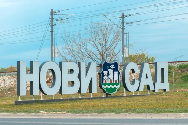 セルビア ノヴィ 2023年4月13日 ノヴィ サドLedライト シティ サイン 入り口にキリル文字の町名 — ストック写真